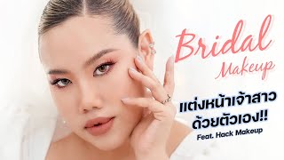 สอนแต่งหน้าเจ้าสาวด้วยตัวเองให้สวยเหมือนมีช่างมาแต่งให้! Feat.Hack Makeup | Baroctar