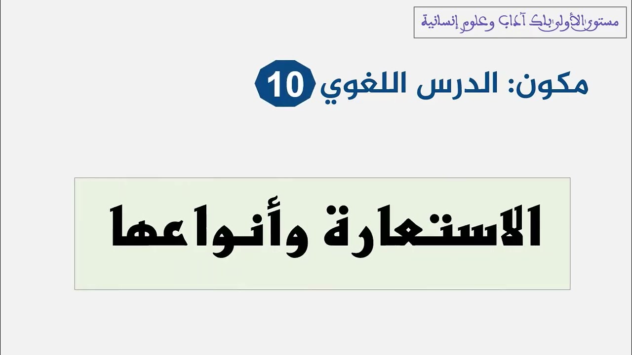 دروس الأولى باك آداب: الاستعارة وأنواعها.