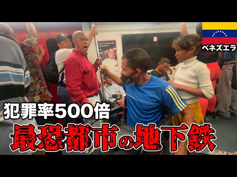 【何でもあり】世界最悪レベルの治安ベネズエラの地下鉄に乗ったらヤバすぎた