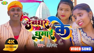 Devghat Ghumai Ke  देवघर घुमाई के #Shivendra_ New Kawar geet #Video_2022