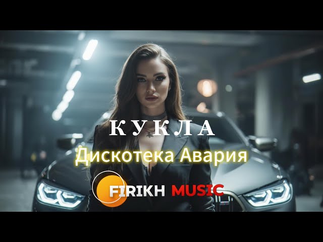 Дискотека Авария — КУКЛA (Firikh Music Remix) 🔥 TikTok Viral 2026 | Deep House Version