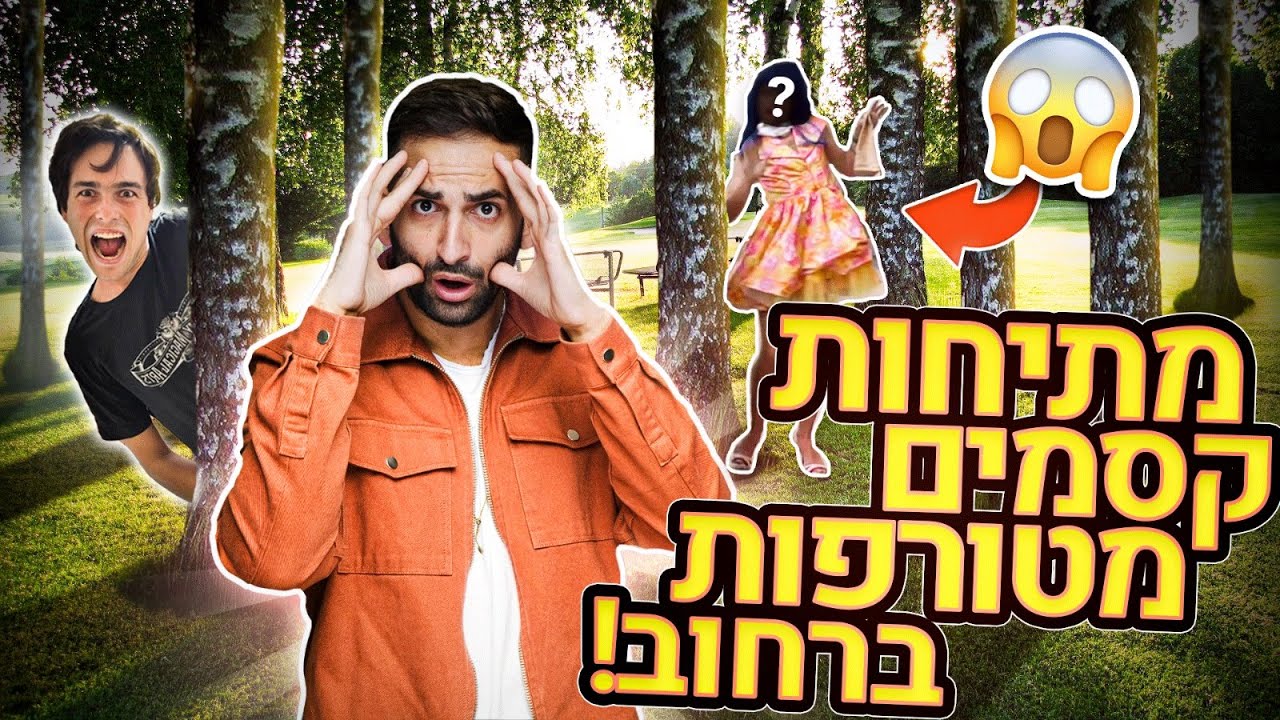 עשינו מתיחות קסמים ברחוב !! (לא תאמינו מי הצטרפה!!)