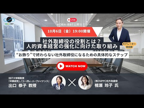 【Aoba-BBT公開ビジネスセミナー】社外取締役の役割とは？ 人的資本経営の強化に向けた取り組み
