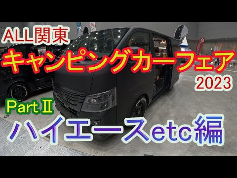 ALL関東キャンピングカーフェア2023　PartⅡ　ハイエースetc バンコン編