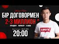 БІР ДОГОВОРМЕН 2-3 МИЛЛИОН