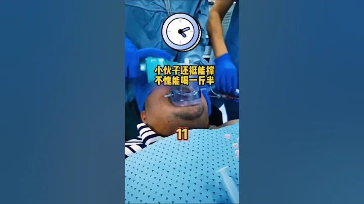 哈哈麻醉你能坚持几秒！#shorts #麻醉 - 天天要闻