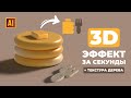 РИСУЕМ 3D БЛИНЧИКИ С ДЕРЕВЯННОЙ ВИЛКОЙ | УРОК В ADOBE ILLUSTRATOR