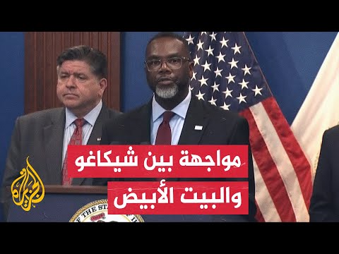 عمدة شيكاغو يوقع أمرا تنفيذيا يمنع عناصر شرطة الهجرة من العمل في مناطق معينة بالمدينة