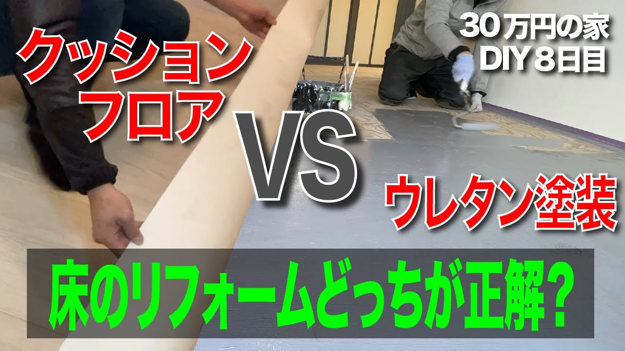 30万円の家⑧床のリフォームDIY【ウレタン塗装vsクッションフロア】施工方法や注意点も解説！