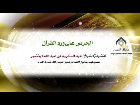 الحرص على ورد القرآن معالي الشيخ د عبدالكريم الخضير