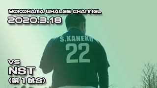 20200318 vs NST（第１試合）