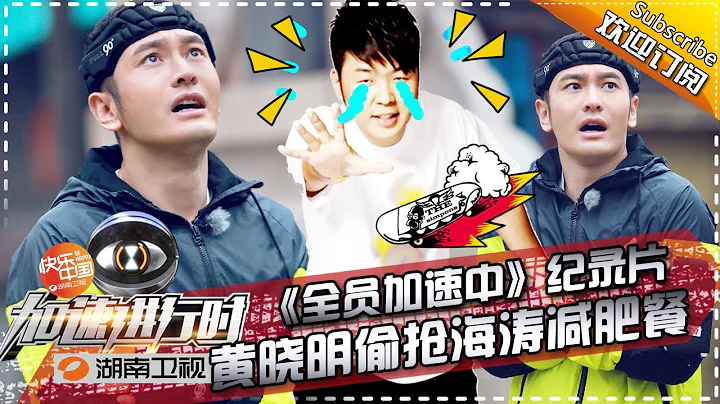 《加速进行时》第7期20151218: 黄晓明偷抢海涛减肥餐恋上碎碎念 Run for Time Documentary EP7【湖南卫视官方版】 - 天天要闻