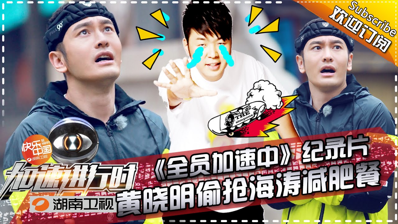 加速进行时 第7期 黄晓明偷抢海涛减肥餐恋上碎碎念run For Time Documentary Ep7 湖南卫视官方版 Youtube
