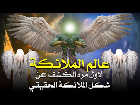 لأول مره الكشف عن شكل الملائكة الحقيقي هل تشبه البشر حقا أم أنها من نور وما علاقة الصحابة بذلك