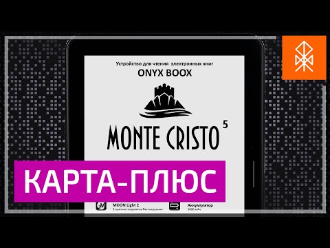 Onyx Boox Monte Cristo 5 - E Ink Carta Plus как ЛУЧШАЯ бумага?