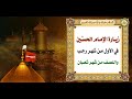 زيارة الإمام الحسين عليه السلام في الأول من شهر رجب وليلة النّصف من شهر شعبان (الزيارة الرجبية)🕌🌙