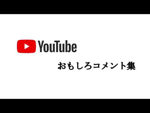 Youtube おもしろコメント集 Youtube Youtube おもしろコメント集 Youtube