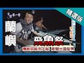 台灣第一等【達悟族飛魚祭 夜間出海捉飛魚】蘭嶼_精選版