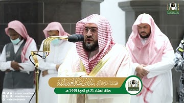 تلاوة فضيلة الشيخ د.#بندر_بليلة من صلاة العشاء 21 ذوالحجة 1443هـ.