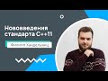 Лекция 1.  Нововведения стандарта C++11