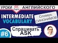 6 ASK - просить. Intermediate vocabulary.  Английский словарь синонимов