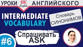 #6 ASK - просить. Intermediate vocabulary. 📘 Английский словарь синонимов