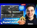 اقوي اعدادات ببجي التحديث الجديد 2026 للمحترفين فقط  