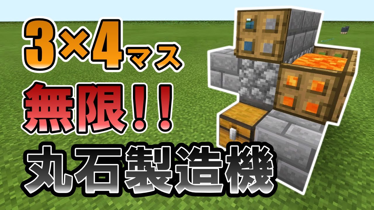 マイクラ 超簡単 無限丸石製造機の作り方 統合版 Ps4 Switch Xbox Win10 Pc Ver1 16 Youtube