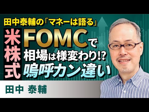 田中泰輔のマネーは語る：【米株式】FOMCで相場は様変わり!?嗚呼カン違い（田中　泰輔）