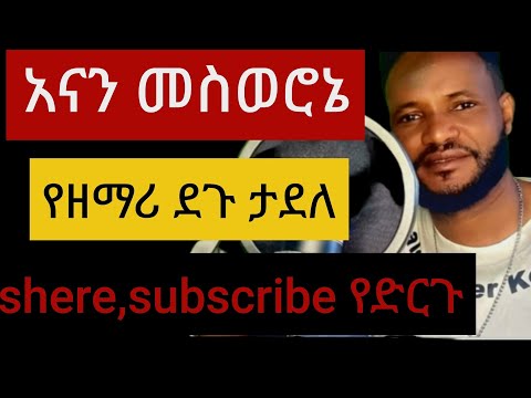 አናን መስወሮኔ አገ ኡሼጣ ኡልወሻ ጠደሞ