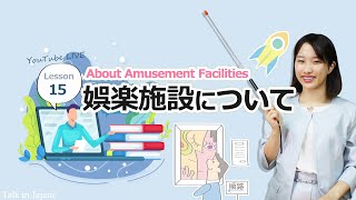 【Livestream】Lesson 15 ✎ About Amusement Facilities 