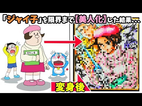 ジャイ子 を限界まで 美人化 して描いてみた結果 のび太がホレる女性になった Youtube