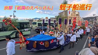 京都「祇園のえべっさん」蛭子船巡行（2025年1月9日　京都市内）　Ebisu boat cruise in Gion, Kyoto