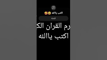 أحترم القران الكريم اكتب ياالله 😆😆🥰🤲