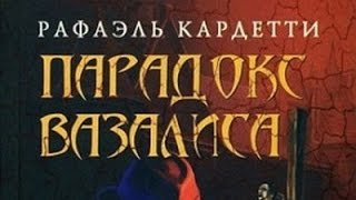 картинка: Рафаэль Кардетти. Парадокс Вазалиса 4