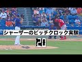 ピッチクロックをマックス活用するシャーザー