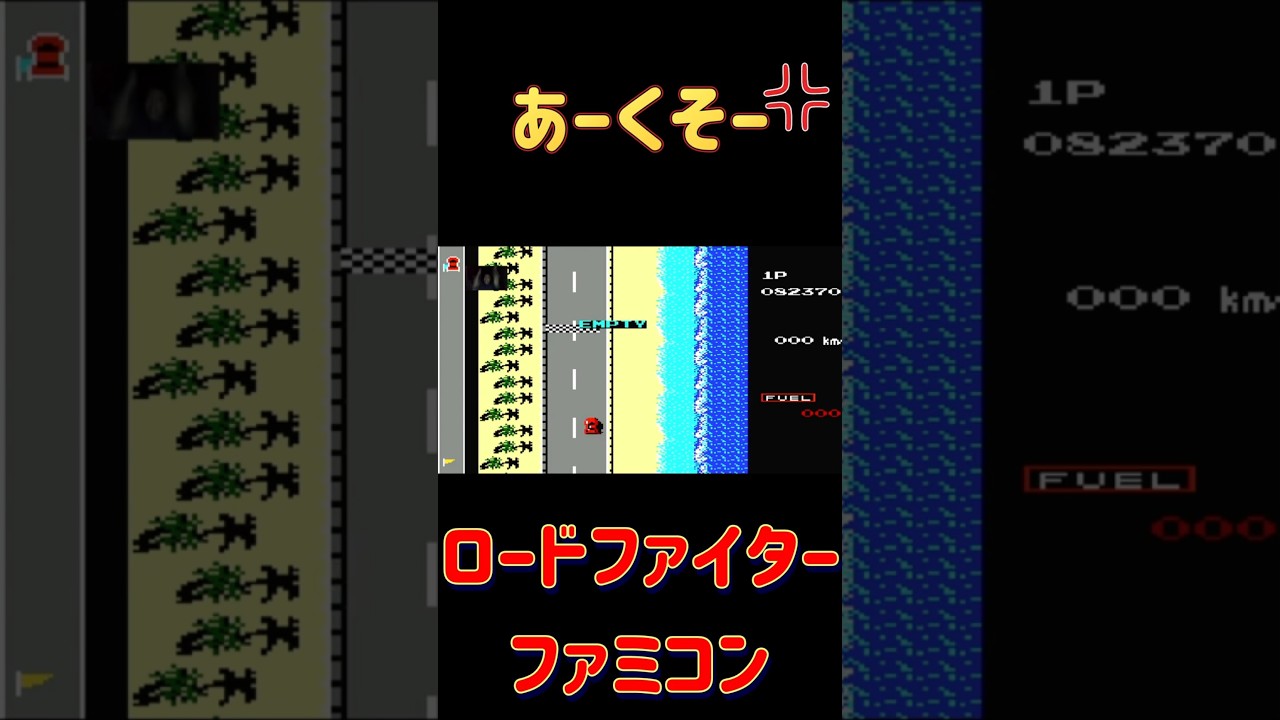 【ファミコン】ロードファイター くそー!#レトロゲーム #ファミコン #昭和 #ゲーム実況 #live #ライブ #ニンテンドー #配信 # 【ファミコン】ロードファイター くそー!#レトロゲーム #ファミコン #昭和 #ゲーム実況 #live #ライブ #ニンテンドー #配信 #