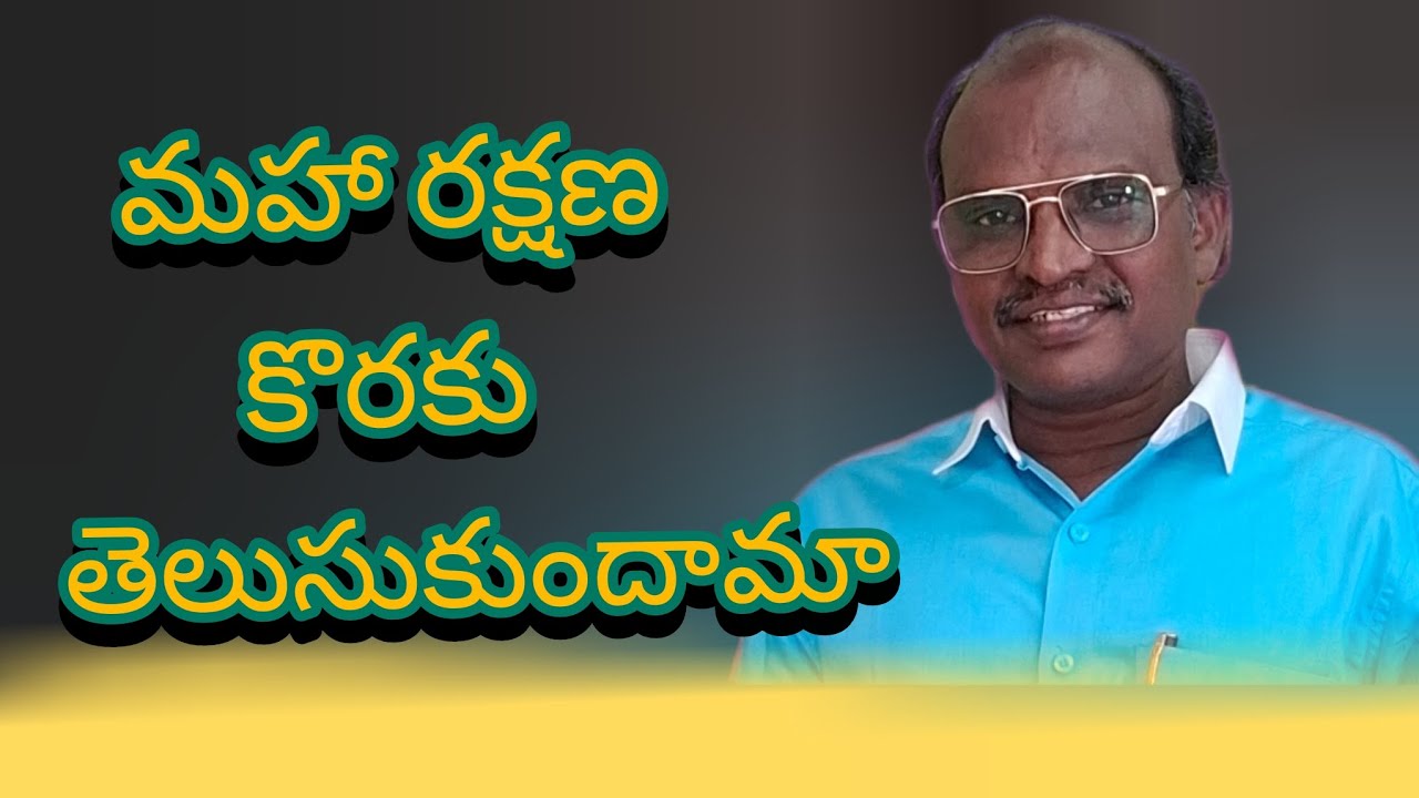 మహా రక్షణ కొరకు తెలుసుకుందామా!Cell. 9848826280