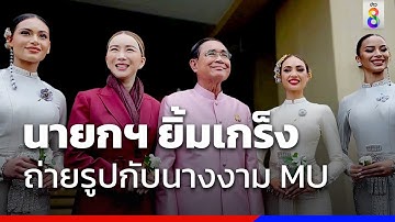 นายกฯ ยิ้มเกร็ง ถ่ายรูปกับนางงาม MU | ข่าวช่อง8