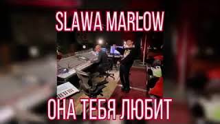 Slava Marlow - ОНА ТЕБЯ ЛЮБИТ (улучшенная версия) (слив)