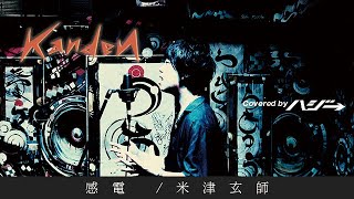 感電米津歌詞