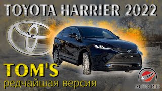 Новейший TOYOTA HARRIER. В тюнинге от TOM'S - особый заказ для клиента