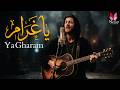 يا غرام لقد وقعت في غرامك عندما رأيت عيونكya gharam أغنية تريند التيك توك 2026 mp3