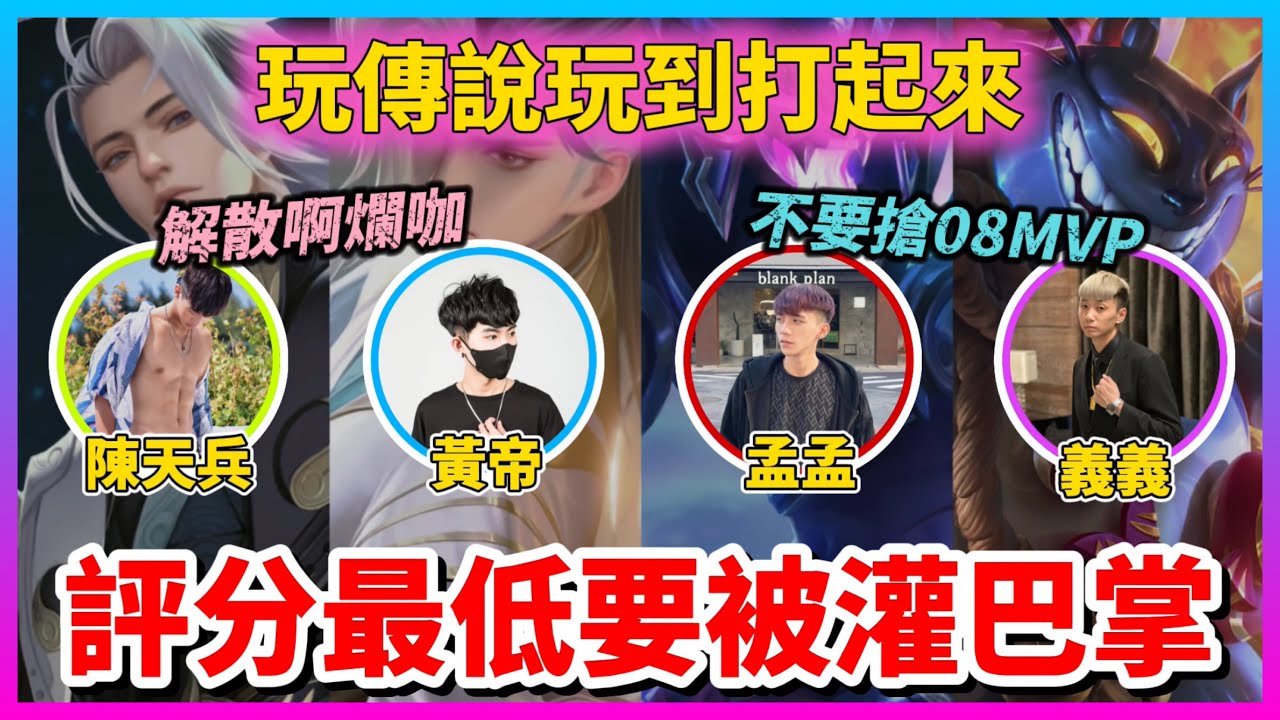 【Qi黃帝】誰評分最低最雷就要被全力灌一下巴掌 89教科書最慘烈修羅場 為了贏團隊直接分裂準備解散 || 傳說對決 Arena of Valor 黃帝の日常頻道➤@zxsdexz-0808