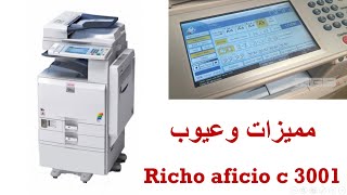 Richo c 3001 copier/printer/scanner مواصفات ومميزات وعيوب ماكينة التصوير والطباعة