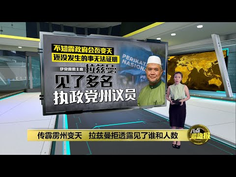 暗示霹雳政权不稳？霹雳伊党主席: 人心无法揣测 | 八点最热报 21/05/2023