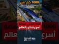 قطار أسرع من الطائرة بسرعة 1000 كم الصين اسرع قطار في العالم Foryou طائرة 