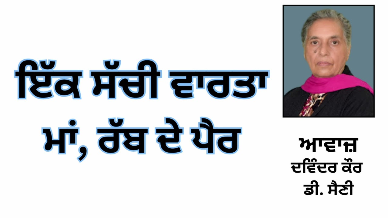 ⁣ਇੱਕ ਸੱਚੀ ਵਾਰਤਾ : ਮਾਂ ਰੱਬ ਦੇ ਪੈਰ