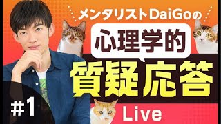 メンタリストが30分だけ質問に答えます【Dラボが概要欄から20日間無料】