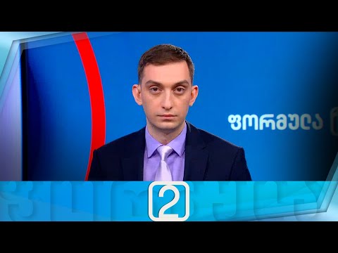 ფორმულა 14:00 საათზე — 4 დეკემბერი